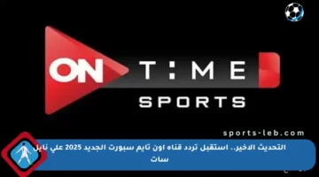 التحديث الأخير.. استقبل تردد قناة أون تايم سبورت الجديد 2025 على نايل سات